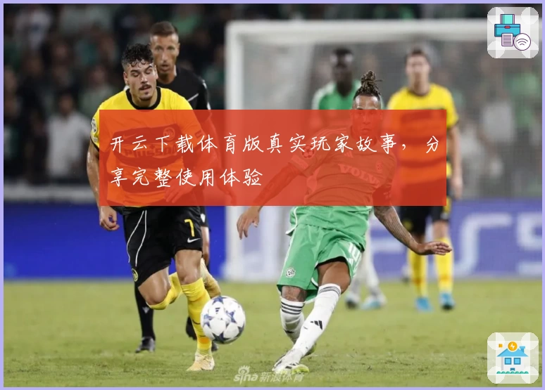 开云下载体育版真实玩家故事，分享完整使用体验