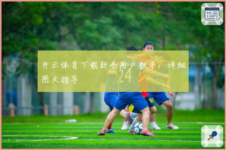 开云体育下载新手用户教学，详细图文指导