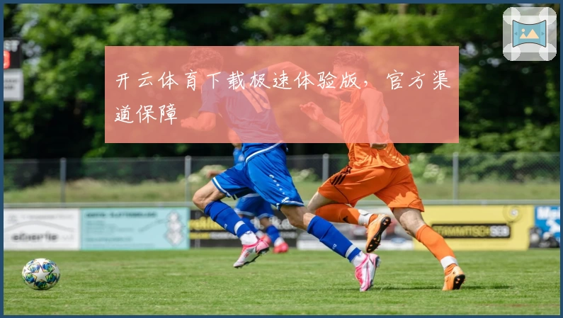 开云体育下载极速体验版，官方渠道保障