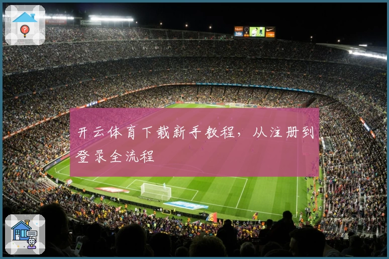 开云体育下载新手教程，从注册到登录全流程