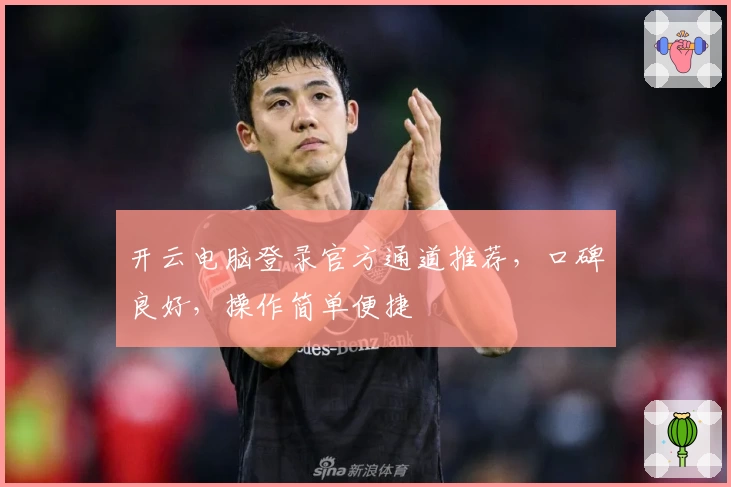 开云电脑登录官方通道推荐，口碑良好，操作简单便捷