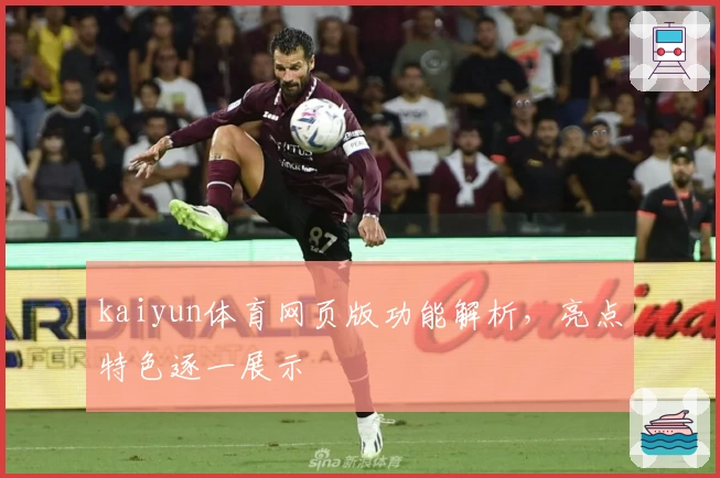 kaiyun体育网页版功能解析,亮点特色逐一展示