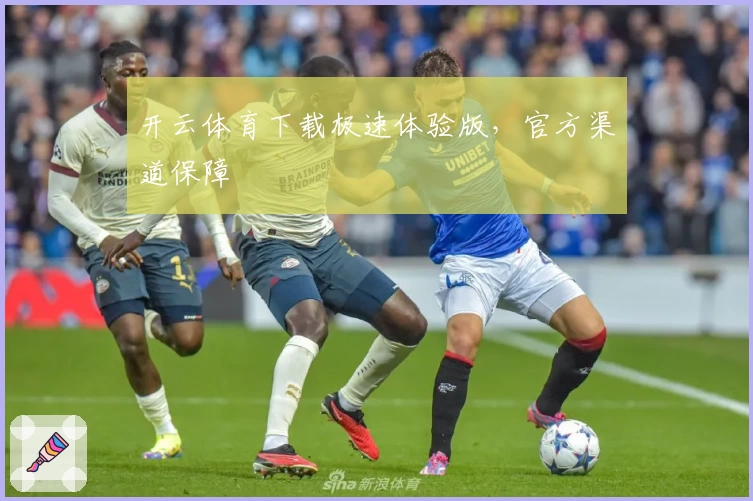 开云体育下载极速体验版，官方渠道保障