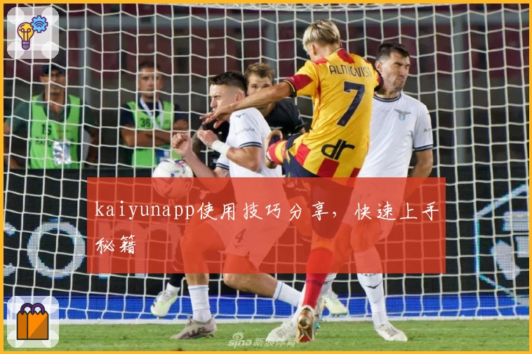 kaiyunapp使用技巧分享，快速上手秘籍