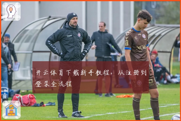 开云体育下载新手教程，从注册到登录全流程