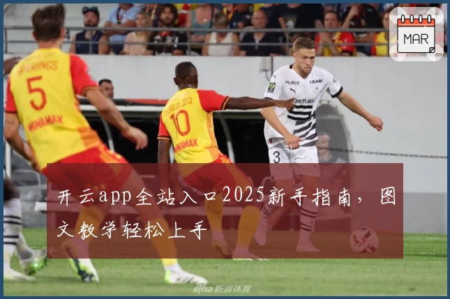 开云app全站入口2025新手指南，图文教学轻松上手