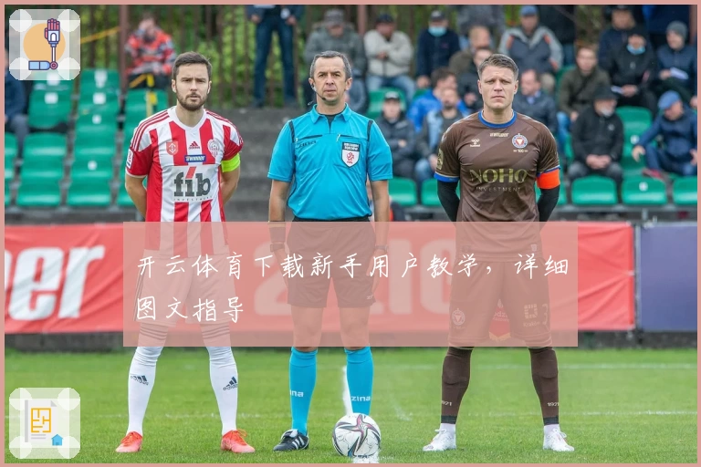 开云体育下载新手用户教学，详细图文指导