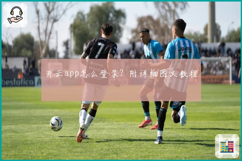 开云app怎么登录？附详细图文教程