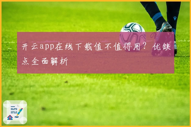 开云app在线下载值不值得用？优缺点全面解析