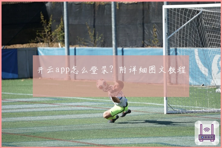 开云app怎么登录？附详细图文教程