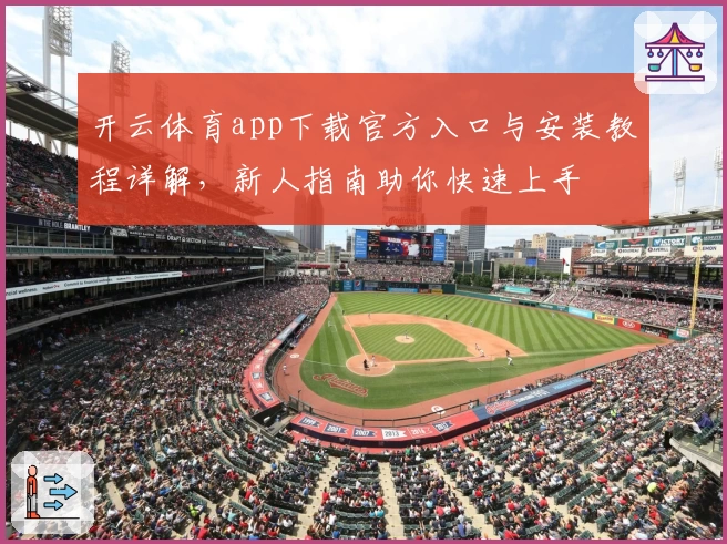 开云体育app下载官方入口与安装教程详解，新人指南助你快速上手