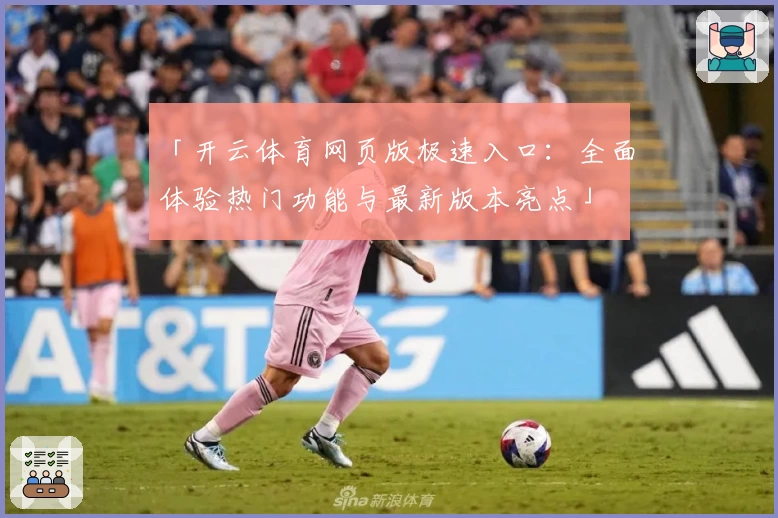 「开云体育网页版极速入口：全面体验热门功能与最新版本亮点」