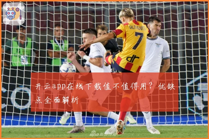 开云app在线下载值不值得用？优缺点全面解析