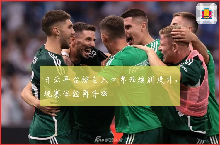 开云平台综合入口界面焕新设计，观赛体验再升级