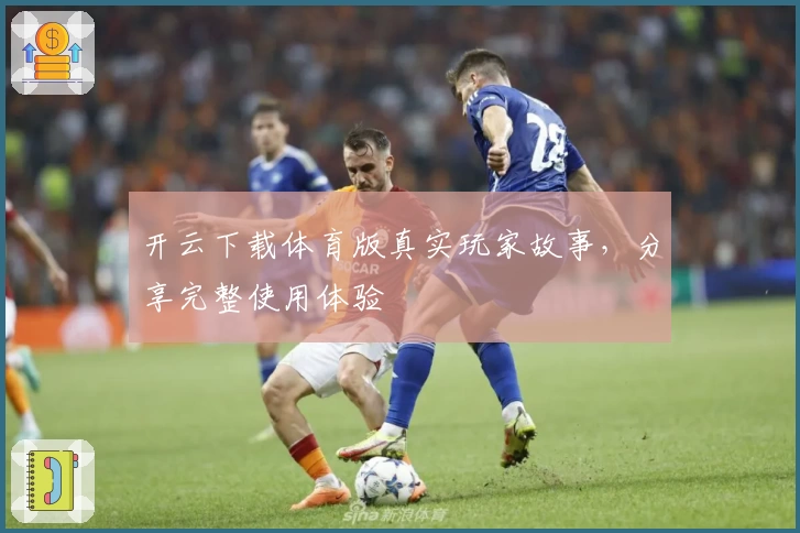 开云下载体育版真实玩家故事，分享完整使用体验