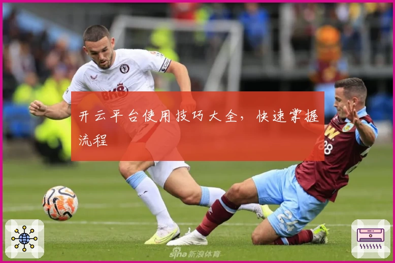 开云平台使用技巧大全，快速掌握流程